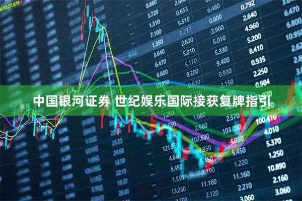 中国银河证券 世纪娱乐国际接获复牌指引